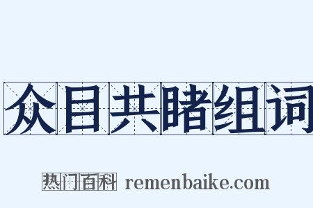 众目共睹组词是什么意思的图片